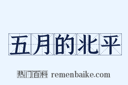 五月的北平是什么意思的图片